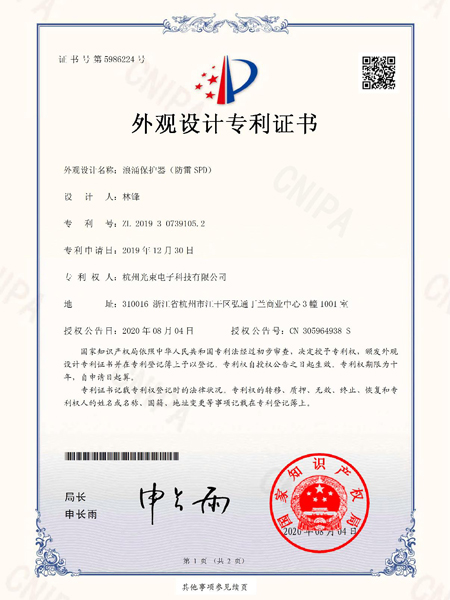 外觀設(shè)計專利證書浪涌保護器防雷SPD